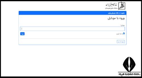  ثبت نام و عضویت در خانه موسیقی ایران